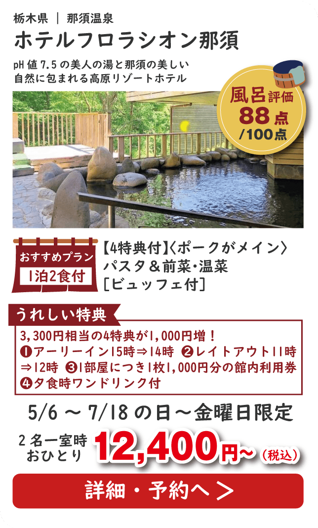 ホテルフロラシオン那須