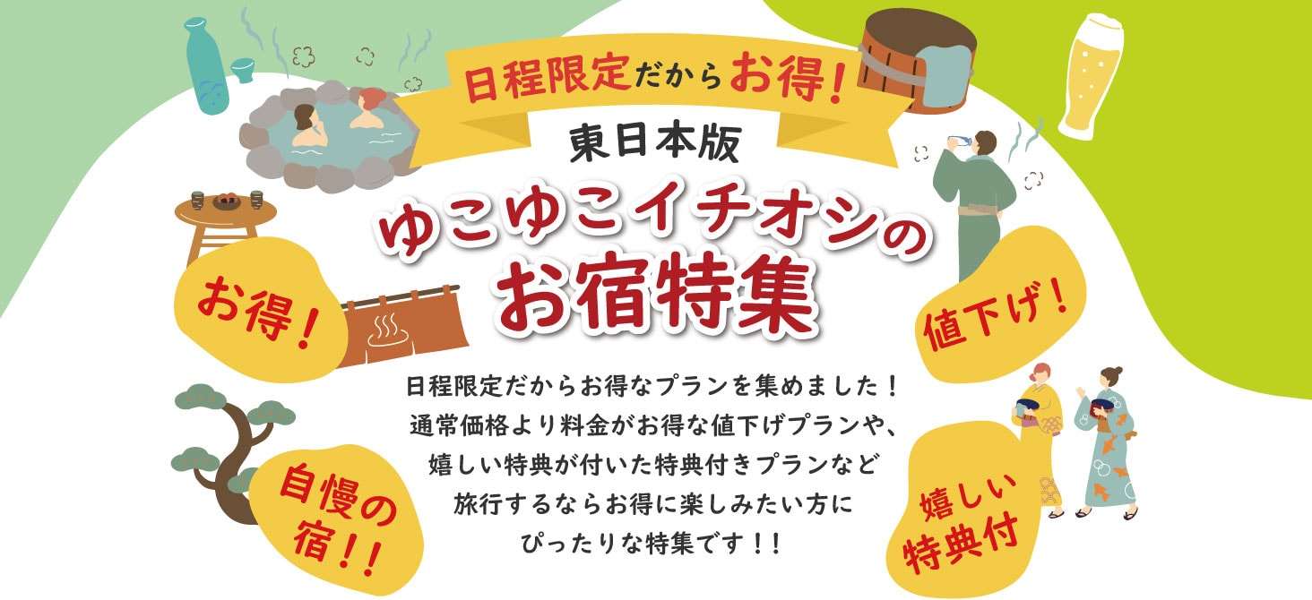 日程限定だからお得！ゆこゆこイチオシのお宿特集