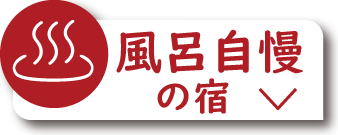 風呂自慢の宿