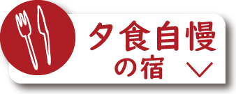 夕食自慢の宿