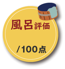風呂評価