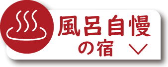 風呂自慢の宿