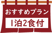 おすすめプラン1泊2食付