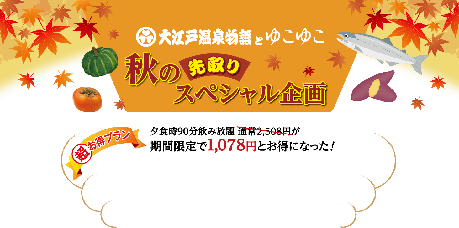 大江戸温泉物語