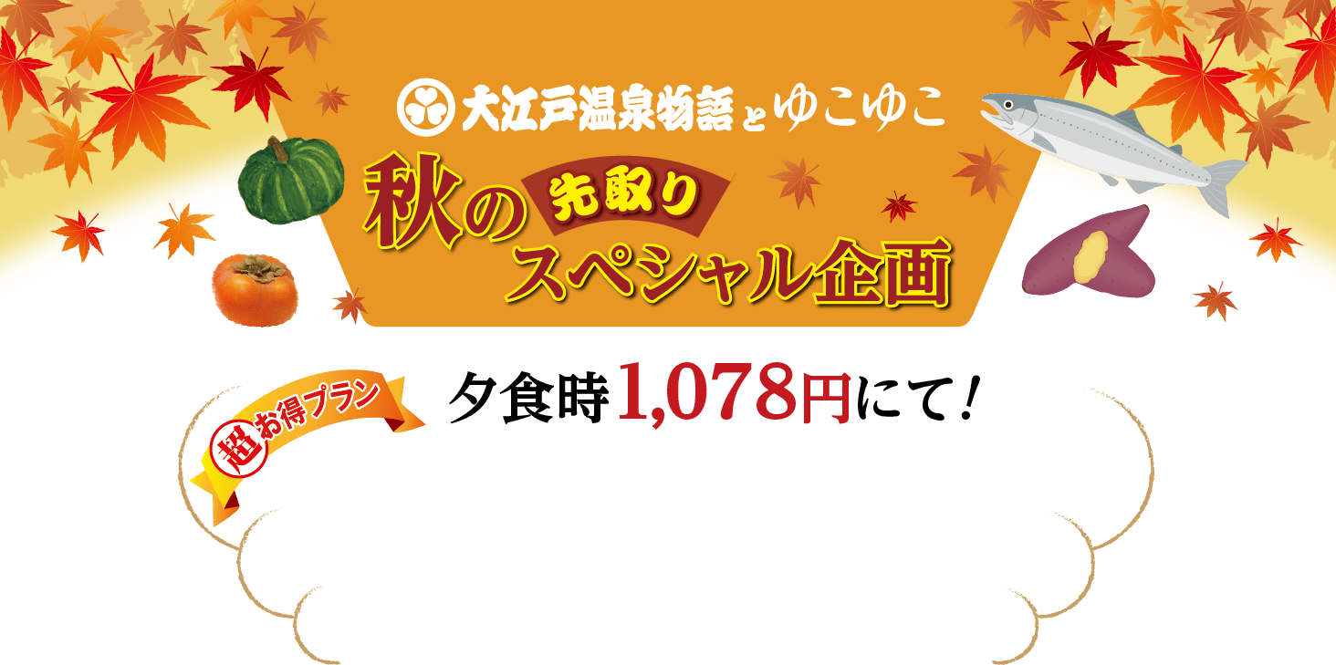 大江戸温泉物語