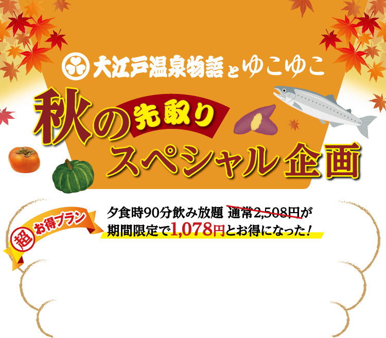 大江戸温泉物語