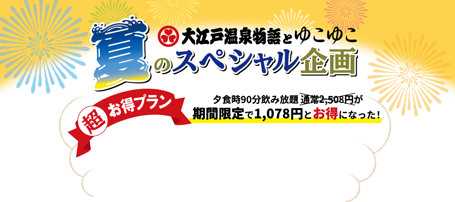 大江戸温泉とゆこゆこ 夏のスペシャル企画