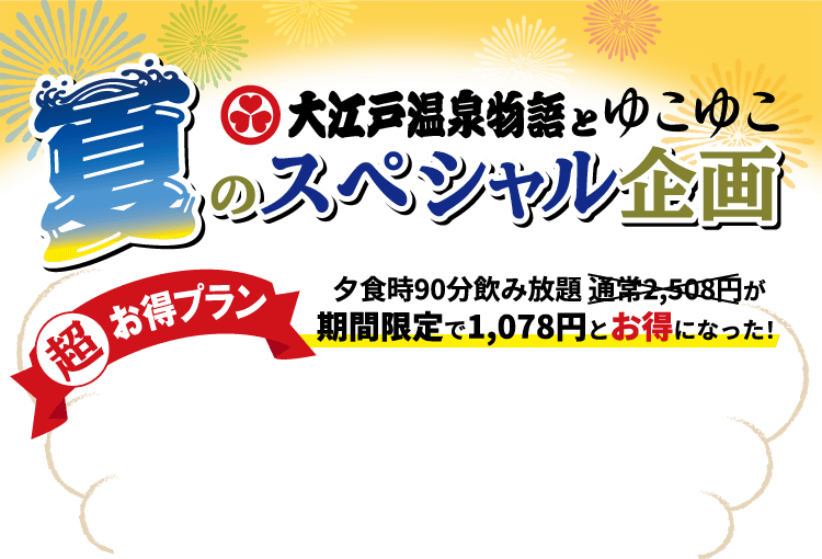 大江戸温泉とゆこゆこ 夏のスペシャル企画