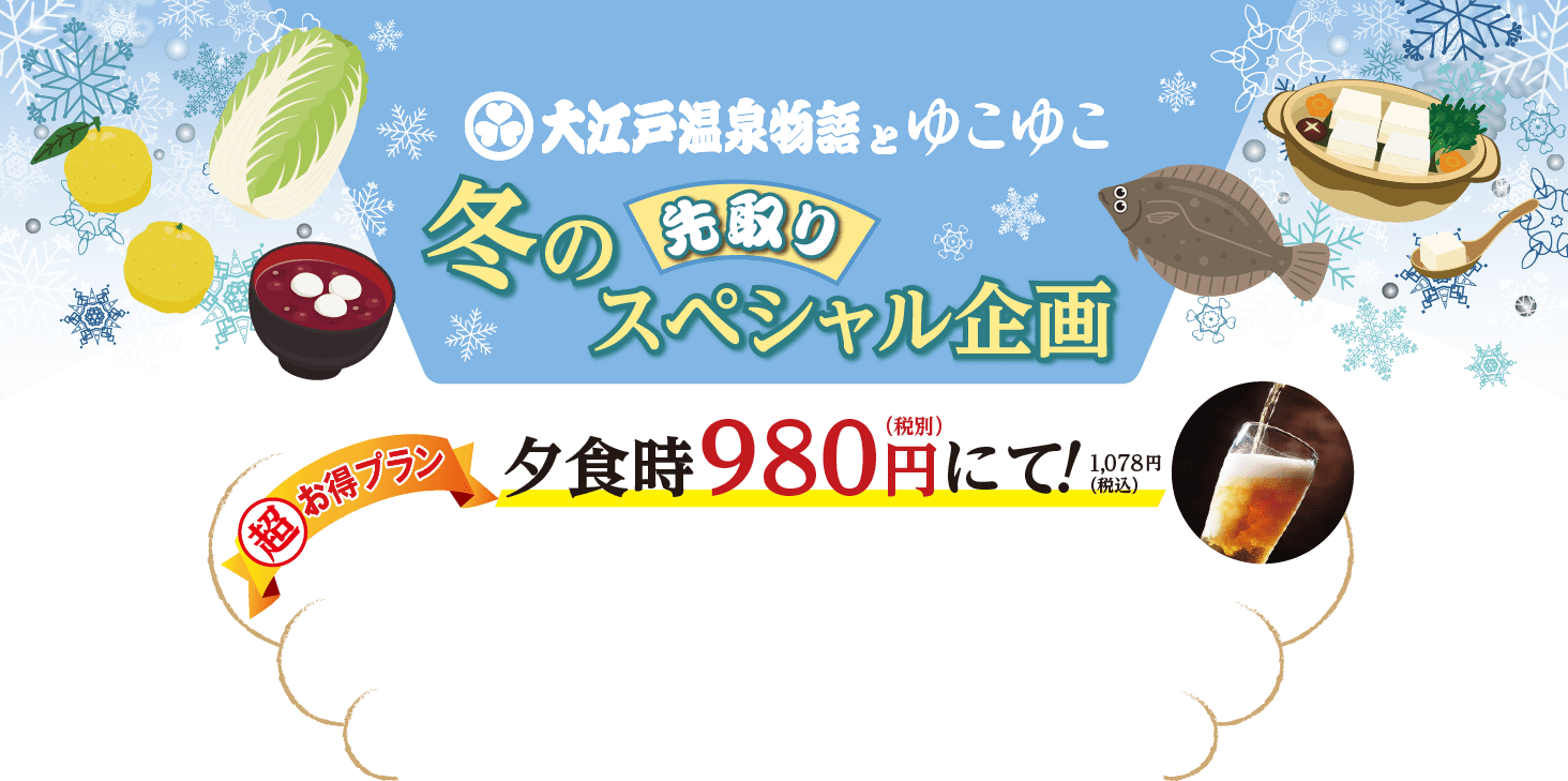 大江戸温泉物語