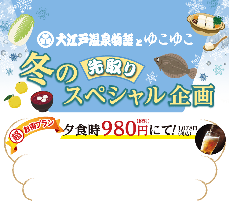 大江戸温泉物語