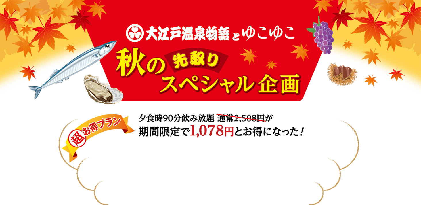 大江戸温泉物語