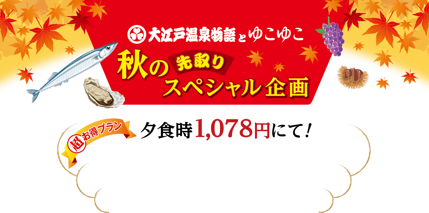 大江戸温泉物語