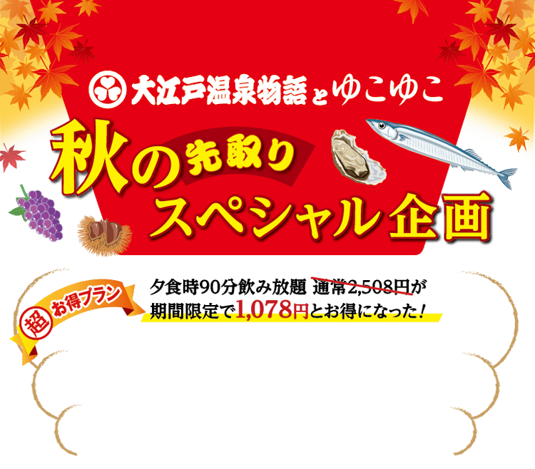 大江戸温泉物語