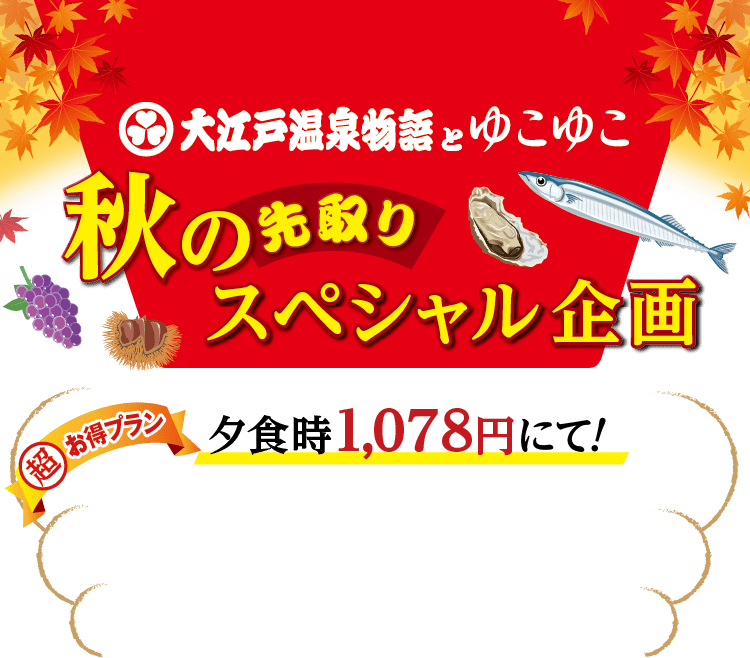 大江戸温泉物語
