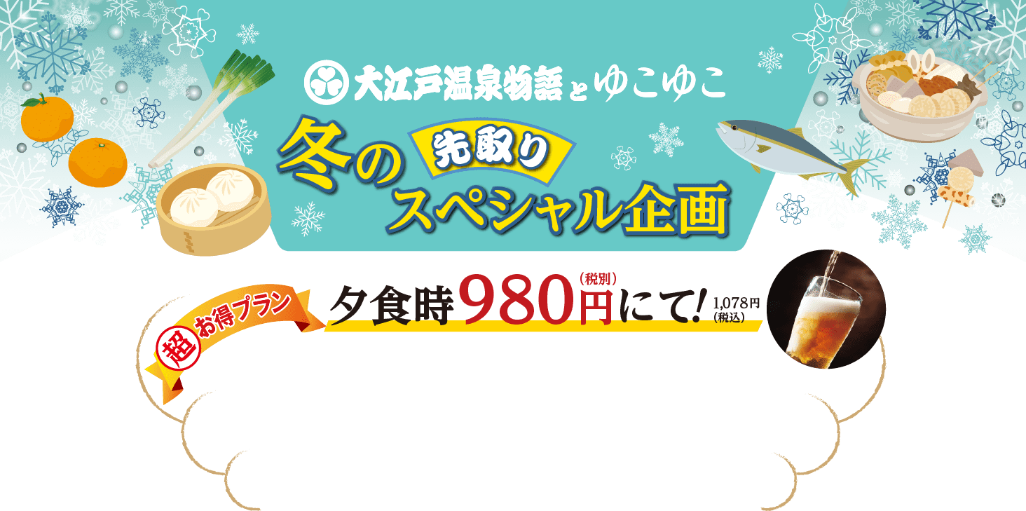 大江戸温泉物語