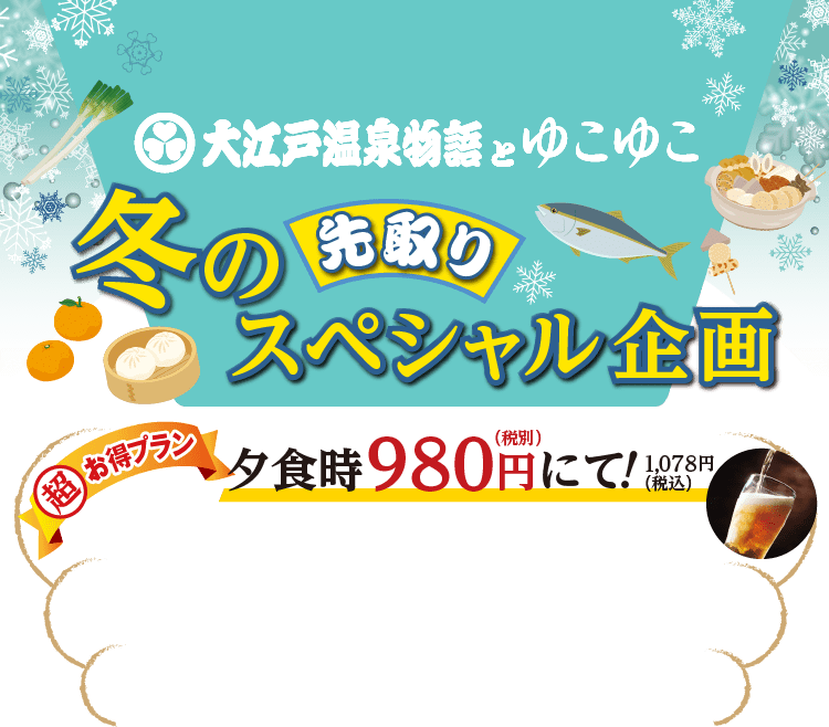 大江戸温泉物語