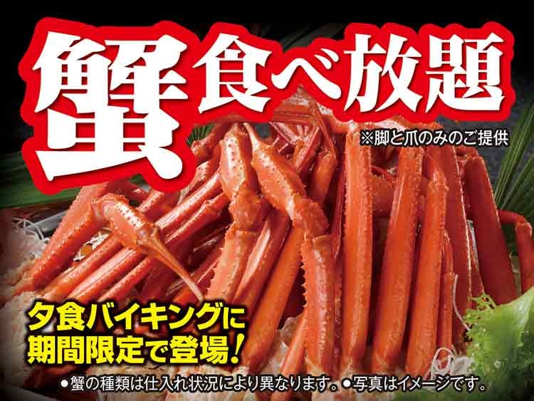 伊東園かに食べ放題画像