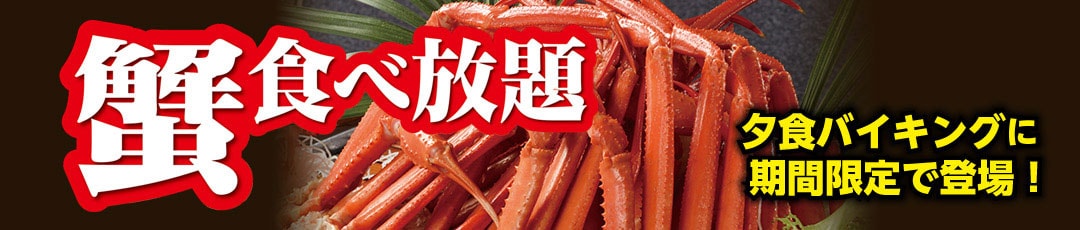 伊東園かに食べ放題画像