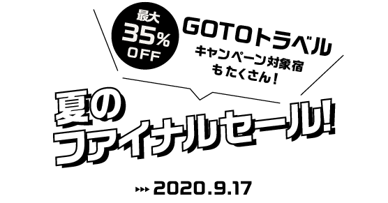 夏のファイナルセール Gotoトラベルキャンペーン対象宿もたくさん 年最新 ゆこゆこ