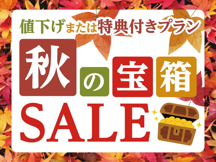特別プランが盛りだくさん！秋のゆこゆこ宝箱セール！ 