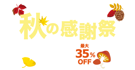 秋の感謝祭セール Gotoトラベルキャンペーン対象宿もたくさん 年最新 ゆこゆこ