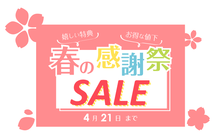 春の限定特別企画!春の感謝祭セール