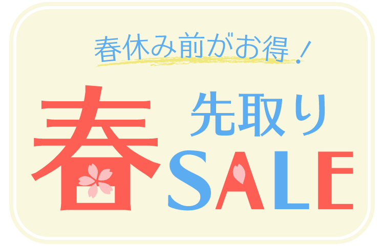 春休み前がお得!春先取りセール!