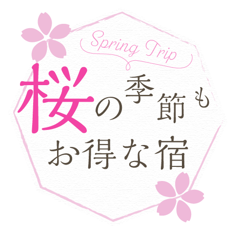 桜の季節もお得な宿