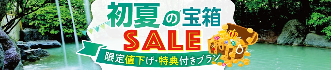 特別プランが盛りだくさん！初夏のゆこゆこ宝箱セール！