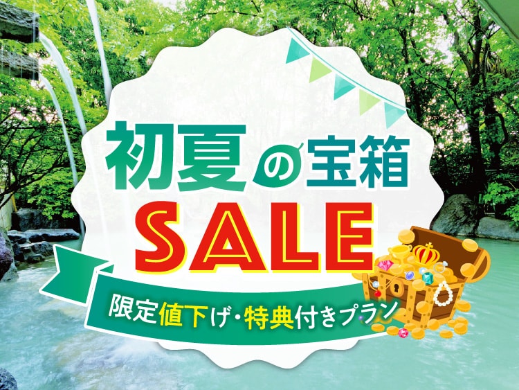特別プランが盛りだくさん！初夏のゆこゆこ宝箱セール！ 