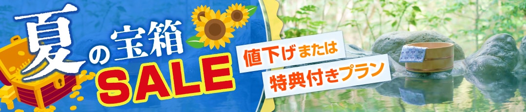 特別プランが盛りだくさん！夏のゆこゆこ宝箱セール！