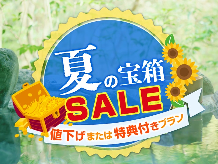 特別プランが盛りだくさん！夏のゆこゆこ宝箱セール！ 