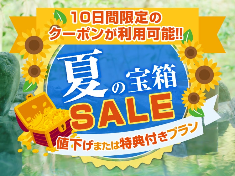 初夏の宝箱セール2025！限定値下げ・特典プラン付きプラン'