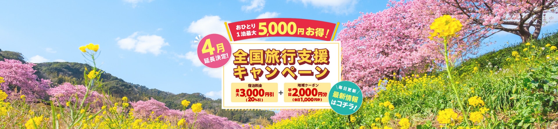 お得な全国旅行支援キャンペーン最新情報