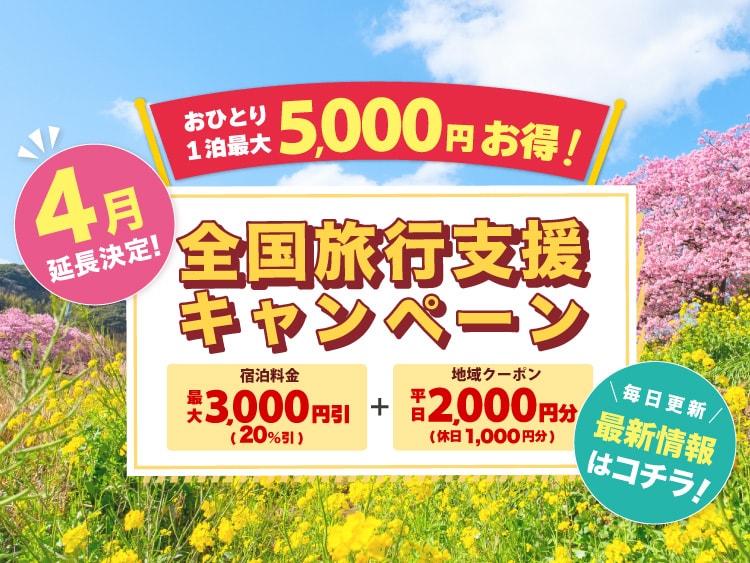 お得な全国旅行支援キャンペーン最新情報
