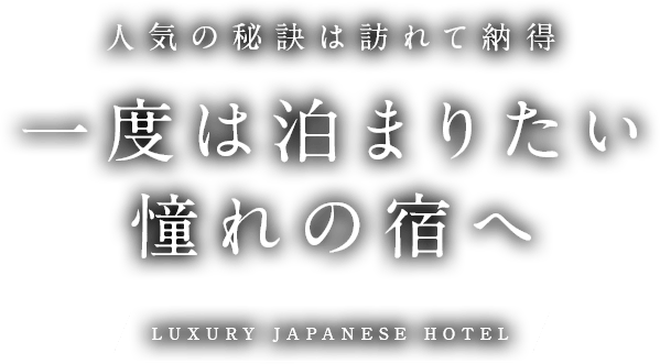 人気の秘訣は訪れて納得 一度は泊まりたい憧れの宿へ Luxury Japanese Hotel