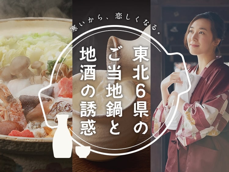 【東北6県】ご当地鍋と地酒の誘惑