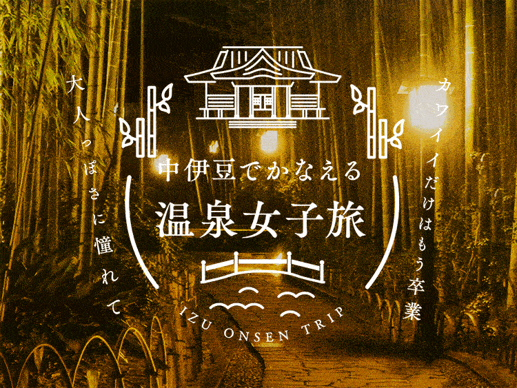 中伊豆でかなえる温泉女子旅