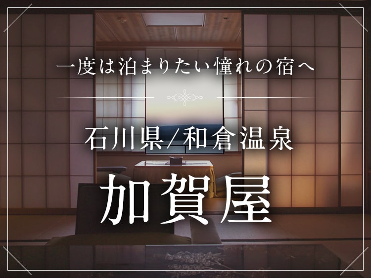 石川県 | 和倉温泉 加賀屋