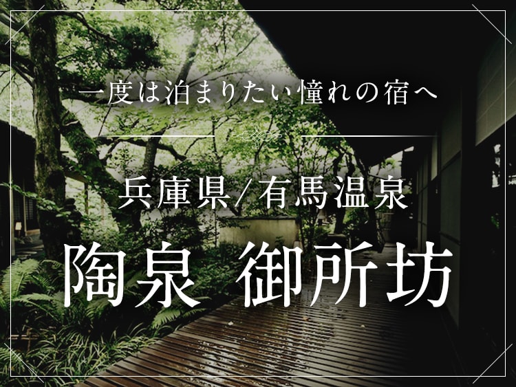 兵庫県 | 有馬温泉 陶泉 御所坊