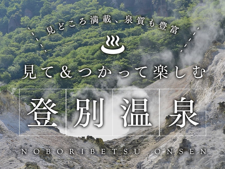 見て&つかって楽しむ登別温泉