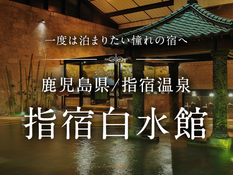 鹿児島県 | 指宿温泉 指宿白水館