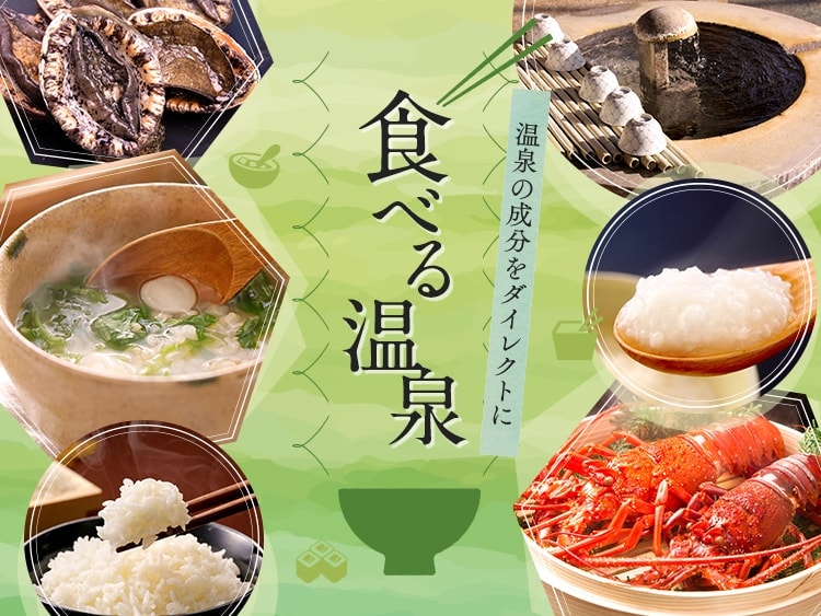 食べる温泉