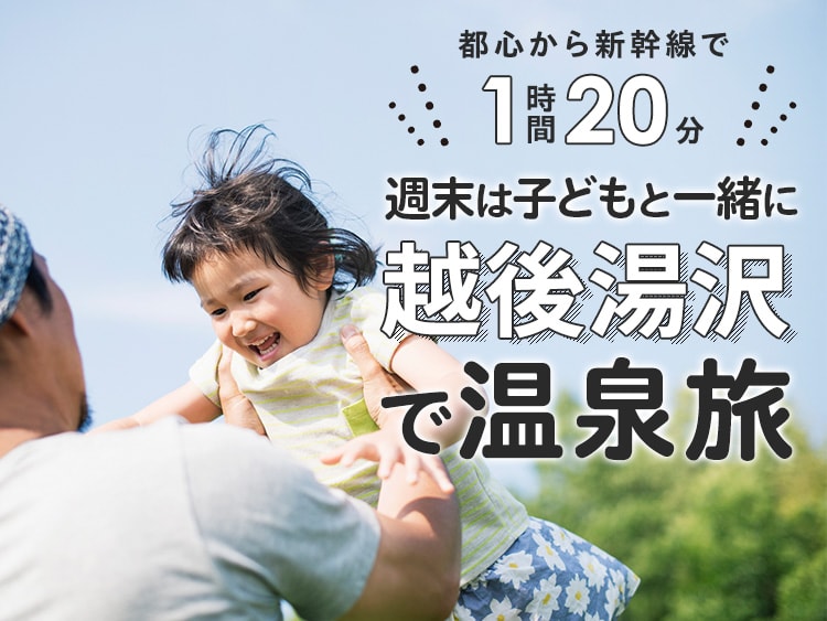 週末は子どもと一緒に越後湯沢で温泉旅