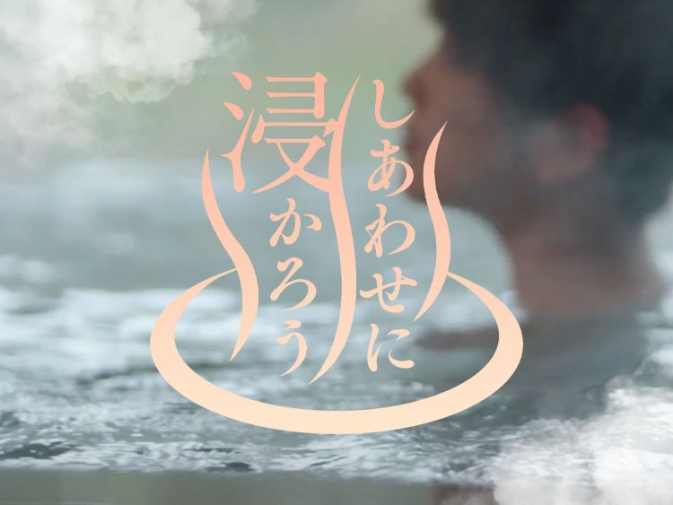 【島根県】しあわせに浸かろう