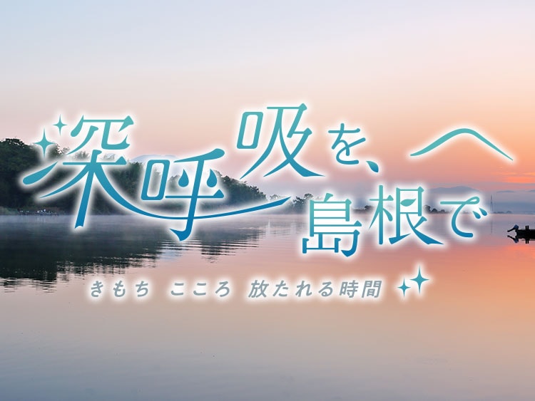 【島根県】深呼吸を、島根で