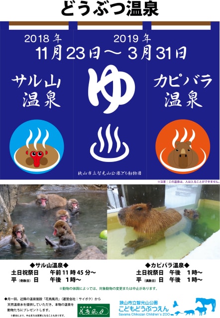 智光山公園こども動物園 どうぶつ温泉 埼玉県 の観光イベント情報 ゆこゆこ