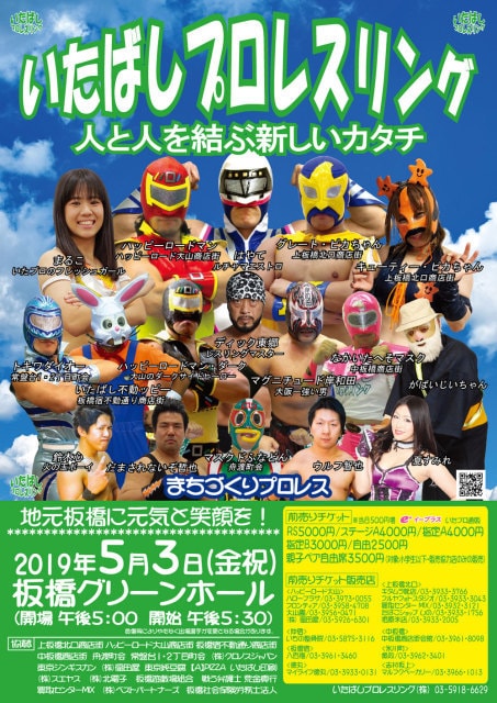 いたばしプロレスリング 板橋グリーンホール 5月 東京都 の観光イベント情報 ゆこゆこ