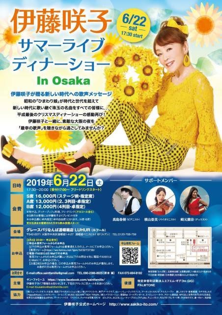 伊藤咲子サマーライブ ディナーショー In Osaka 大阪府 の観光イベント情報 ゆこゆこ