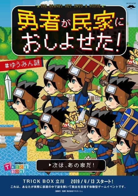 リアル謎解き脱出ゲーム 勇者が民家におしよせた 東京都 の観光イベント情報 ゆこゆこ